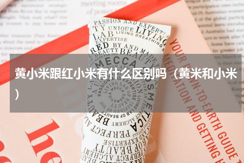 黄小米跟红小米有什么区别吗（黄米和小米）