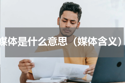 媒体是什么意思（媒体含义）