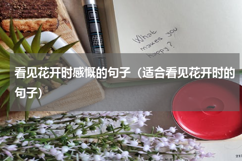 看见花开时感慨的句子（适合看见花开时的句子）