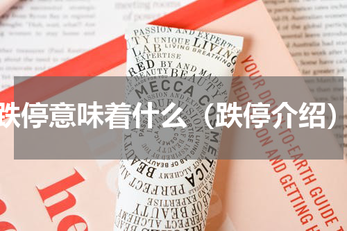 跌停意味着什么（跌停介绍）