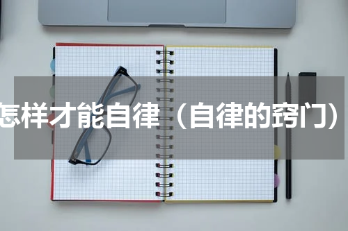 怎样才能自律（自律的窍门）