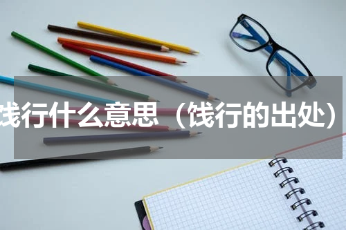 饯行什么意思（饯行的出处）