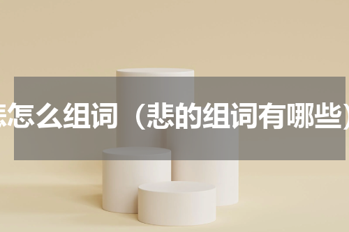 悲怎么组词（悲的组词有哪些）