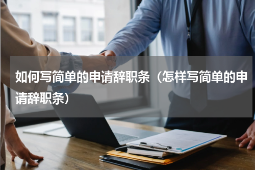 如何写简单的申请辞职条（怎样写简单的申请辞职条）