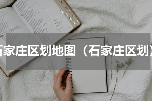 石家庄区划地图（石家庄区划）