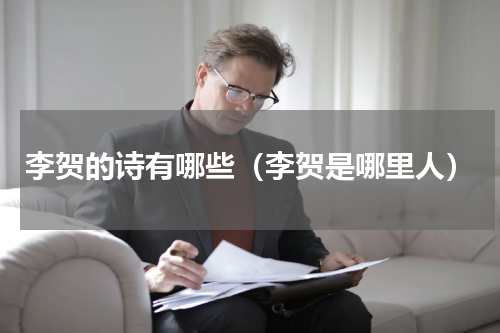 李贺的诗有哪些（李贺是哪里人）