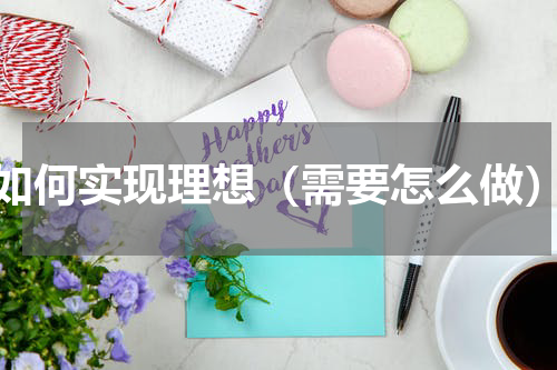 如何实现理想（需要怎么做）