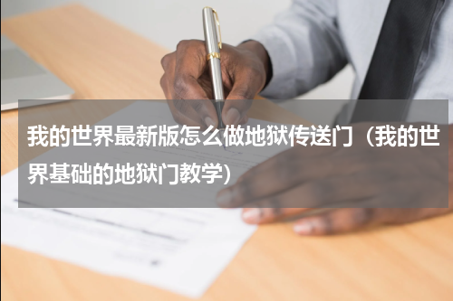 我的世界最新版怎么做地狱传送门（我的世界基础的地狱门教学）