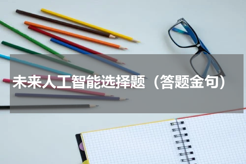 未来人工智能选择题（答题金句）