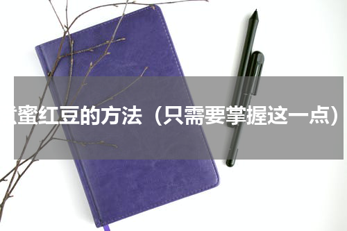 煮蜜红豆的方法（只需要掌握这一点）