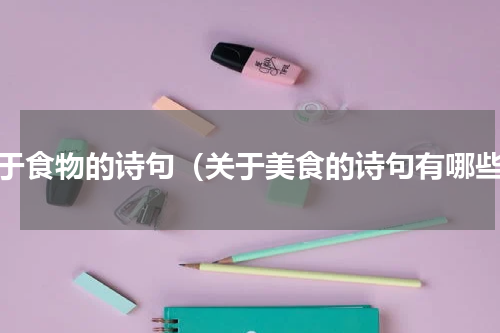 关于食物的诗句（关于美食的诗句有哪些）