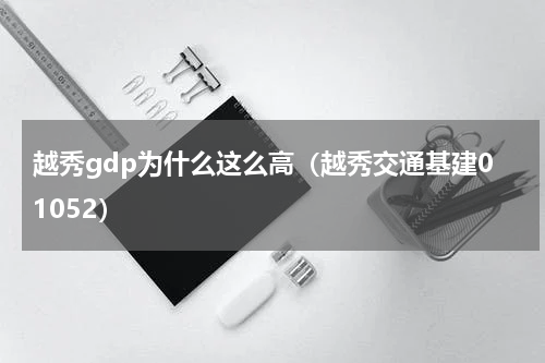 越秀gdp为什么这么高（越秀交通基建01052）