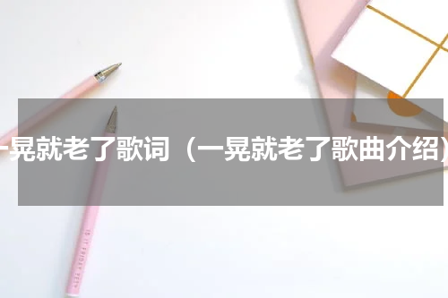 一晃就老了歌词（一晃就老了歌曲介绍）
