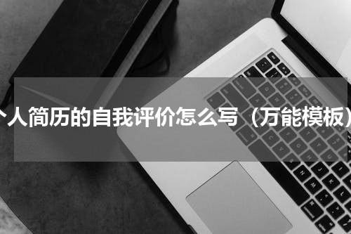 个人简历的自我评价怎么写（万能模板）