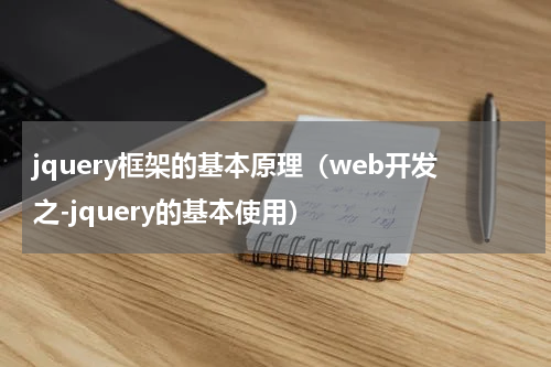 jquery框架的基本原理（web开发之-jquery的基本使用）