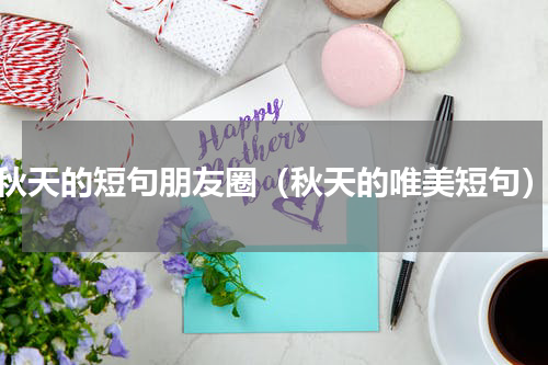 秋天的短句朋友圈（秋天的唯美短句）