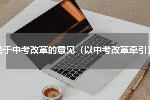 关于中考改革的意见（以中考改革牵引）