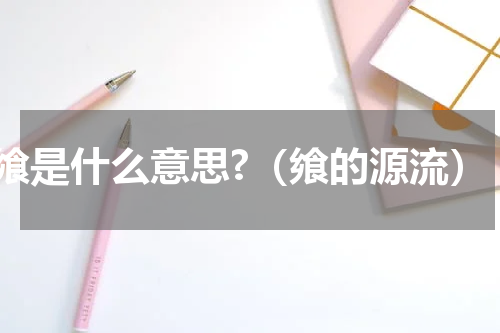 飨是什么意思?（飨的源流）
