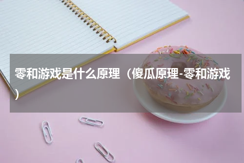 零和游戏是什么原理（傻瓜原理-零和游戏）