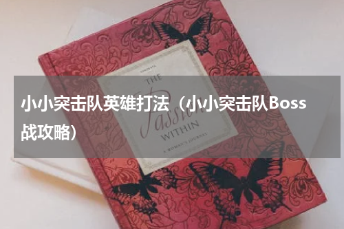 小小突击队英雄打法（小小突击队Boss战攻略）