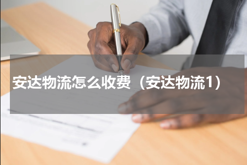 安达物流怎么收费（安达物流1）