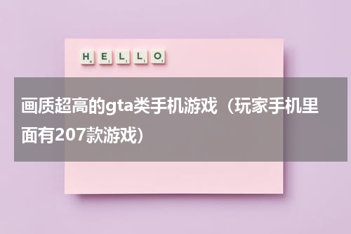 画质超高的gta类手机游戏（玩家手机里面有207款游戏）