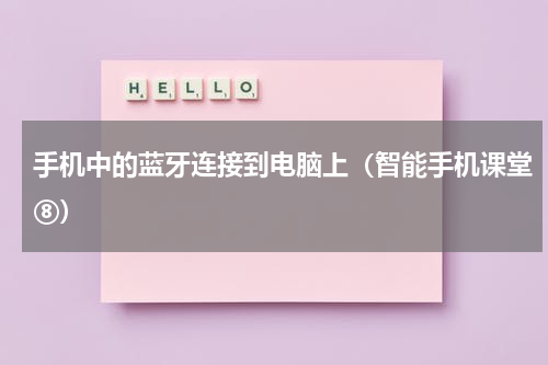手机中的蓝牙连接到电脑上（智能手机课堂⑧）