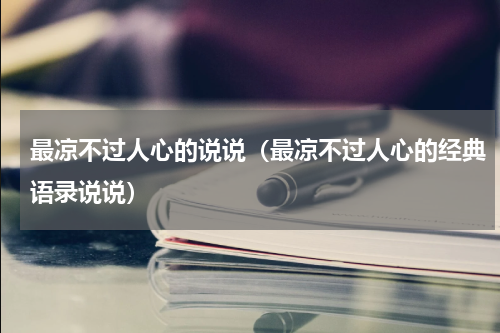 最凉不过人心的说说（最凉不过人心的经典语录说说）