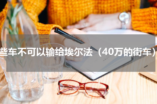 哪些车不可以输给埃尔法（40万的街车）
