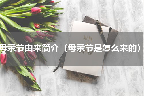 母亲节由来简介（母亲节是怎么来的）