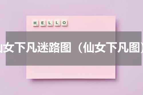 仙女下凡迷路图（仙女下凡图）