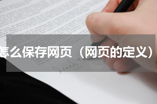 怎么保存网页（网页的定义）