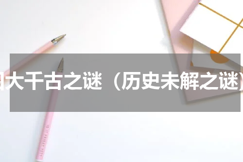 四大千古之谜（历史未解之谜）