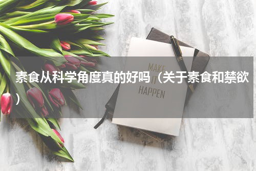 素食从科学角度真的好吗（关于素食和禁欲）