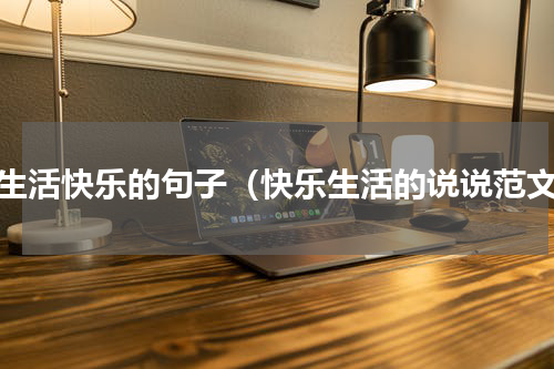 说生活快乐的句子（快乐生活的说说范文）