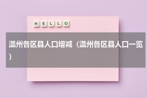 温州各区县人口增减（温州各区县人口一览）