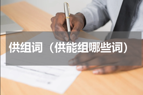 供组词（供能组哪些词）