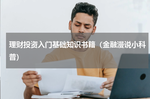 理财投资入门基础知识书籍（金融漫说小科普）