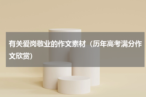 有关爱岗敬业的作文素材（历年高考满分作文欣赏）