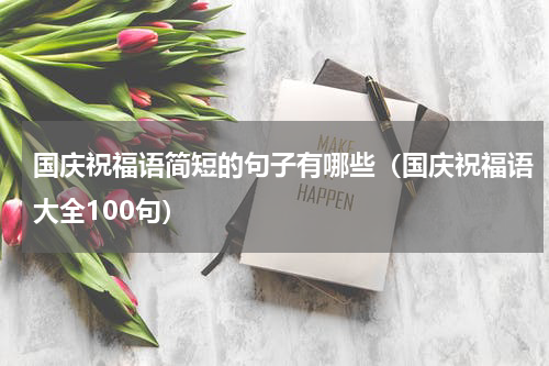 国庆祝福语简短的句子有哪些（国庆祝福语大全100句）