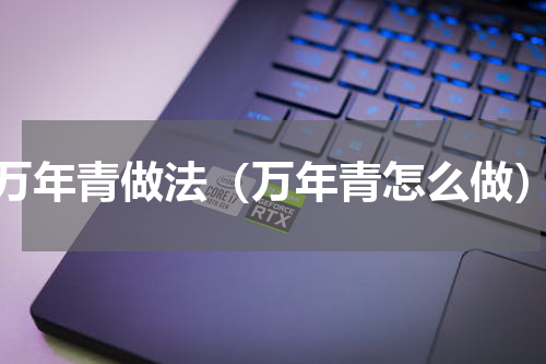 万年青做法（万年青怎么做）