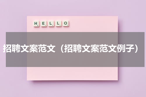 招聘文案范文（招聘文案范文例子）