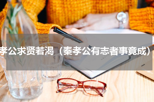 孝公求贤若渴（秦孝公有志者事竟成）