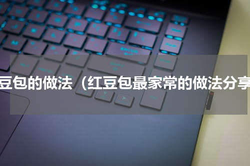 红豆包的做法（红豆包最家常的做法分享）