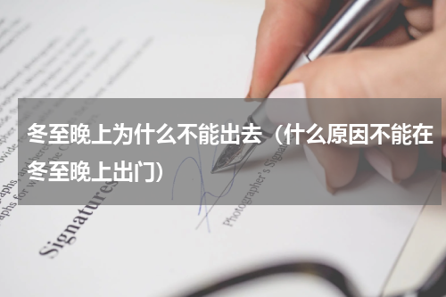 冬至晚上为什么不能出去（什么原因不能在冬至晚上出门）