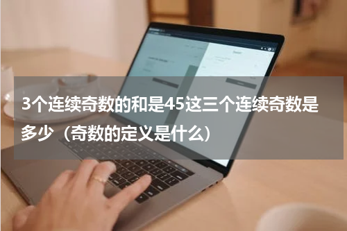 3个连续奇数的和是45这三个连续奇数是多少（奇数的定义是什么）