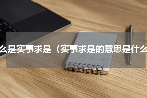什么是实事求是（实事求是的意思是什么）