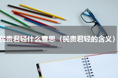 民贵君轻什么意思（民贵君轻的含义）
