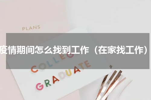 疫情期间怎么找到工作（在家找工作）
