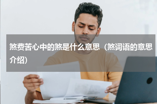 煞费苦心中的煞是什么意思（煞词语的意思介绍）